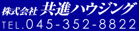 株式会社共進ハウジング|TEL:045-352-8822